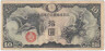 Банкнота. Китай. Японская оккупация. 10 йен 1939 год. Тип М19R. (Без номера).