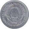  Монета. Югославия. 1 динар 1953 год. рев.