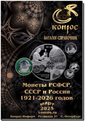 Каталог. Конрос. Монеты РСФСР, СССР и России 1921-2026 годов. Редакция 57. Март 2025 год.