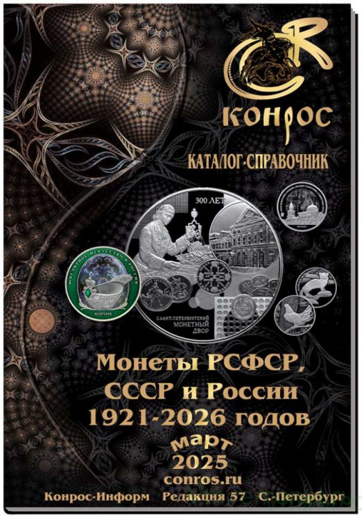 Каталог. Конрос. Монеты РСФСР, СССР и России 1921-2026 годов. Редакция 57. Март 2025 год.