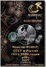 Каталог. Конрос. Монеты РСФСР, СССР и России 1921-2026 годов. Редакция 57. Март 2025 год.