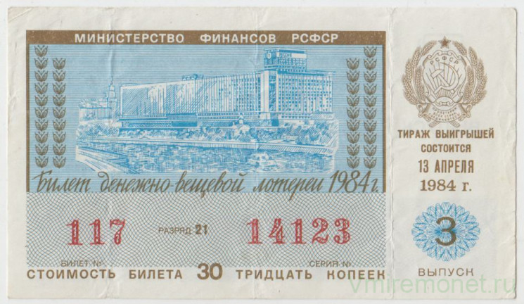 Лотерейный билет. СССР. МФ РСФСР. Денежно-вещевая лотерея 1984 год. Выпуск 3.