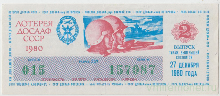 Лотерейный билет. СССР. Лотерея ДОСААФ СССР 1980 год. Выпуск 2.
