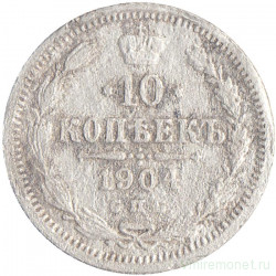 Монета. Россия. 10 копеек 1904 год. АР. СПБ.