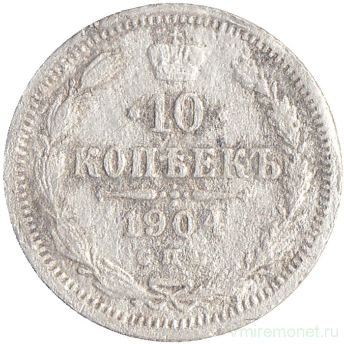 Монета. Россия. 10 копеек 1904 год. АР. СПБ.