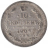 Монета. Россия. 10 копеек 1904 год. АР. СПБ.