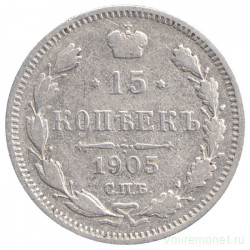 Монета. Россия. 15 копеек 1905 года. АР. СПБ