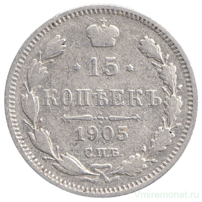 Монета. Россия. 15 копеек 1905 года. АР. СПБ