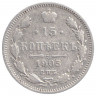 Монета. Россия. 15 копеек 1905 года. АР. СПБ