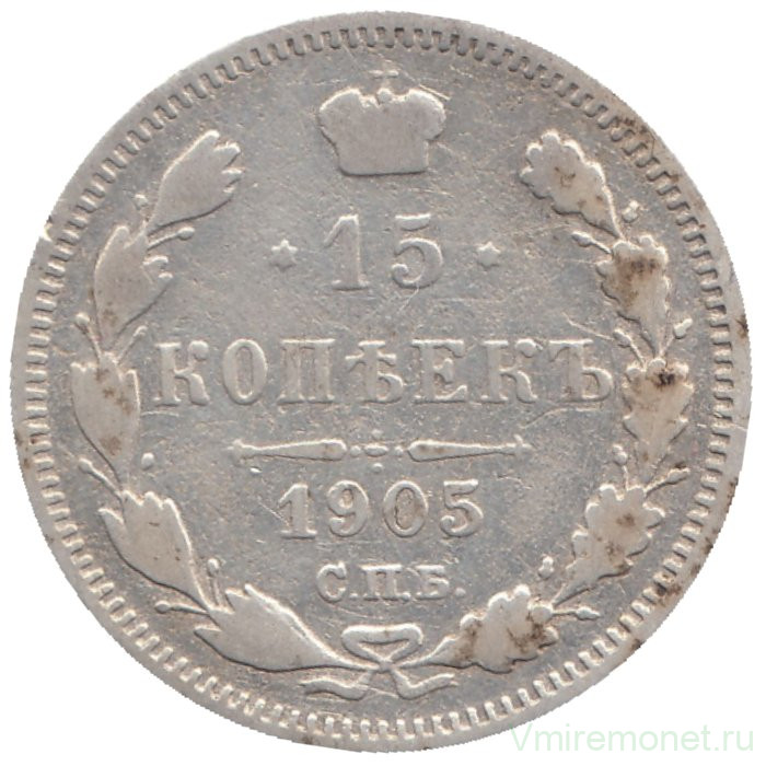 Монета. Россия. 15 копеек 1905 года. АР. СПБ