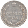 Монета. Россия. 15 копеек 1905 года. АР. СПБ