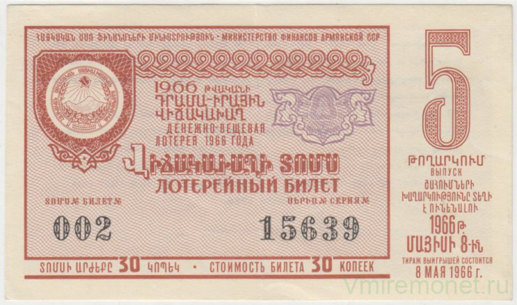 Лотерейный билет. СССР. МФ Армянской ССР. Денежно-вещевая лотерея 1966 год. Выпуск 5.
