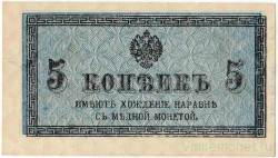 Банкнота. Россия. 5 копеек без даты (1915 год).