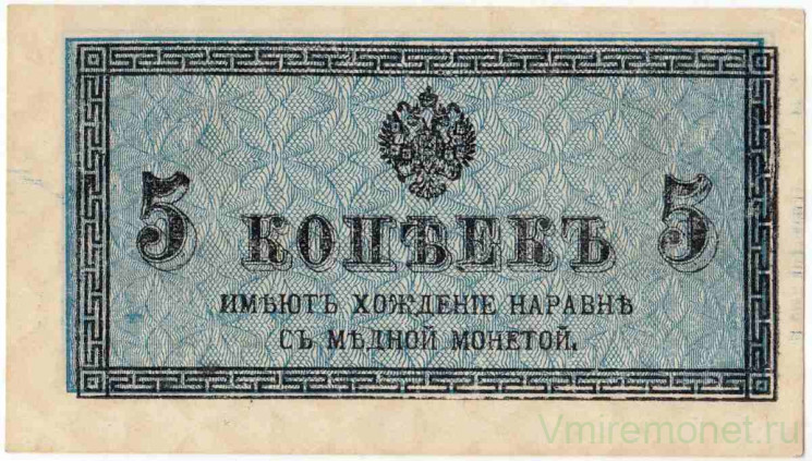 Банкнота. Россия. 5 копеек без даты (1915 год).