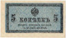 Банкнота. Россия. 5 копеек без даты (1915 год).