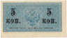 Банкнота. Россия. 5 копеек без даты (1915 год).