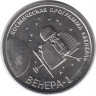 Монета. Приднестровская Молдавская Республика. 1 рубль 2026 год. «Венера-1» – первая советская автоматическая межпланетная станция.