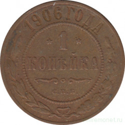 Монета. Россия. 1 копейка 1906 год.