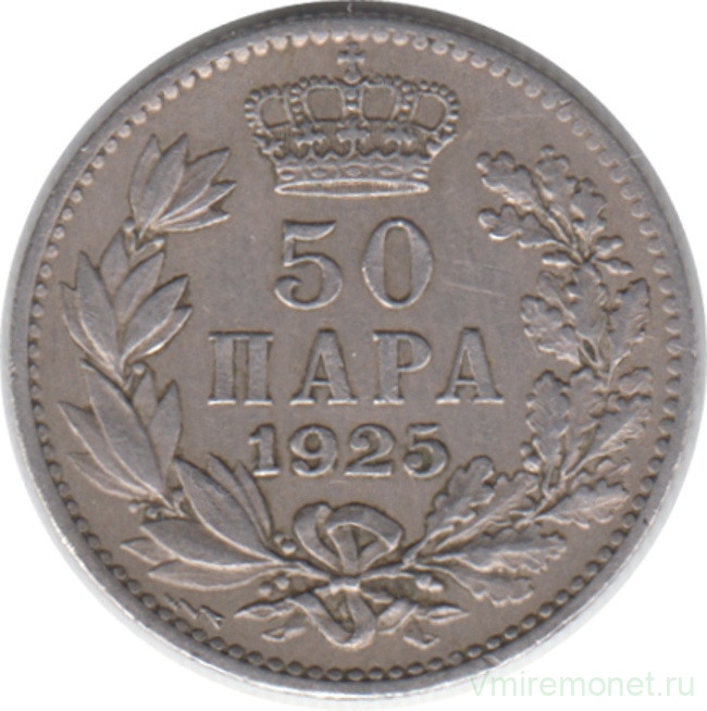 Монета. Югославия. 50 пара 1925 год. Монетный двор - Пуасси.