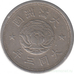 Монета. Маньчжоу Го (Китай, японская оккупация). 1 цзяо 1934 (3) год. Старый тип. 