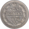 Монета. Россия. 5 копеек 1898 год. ав.