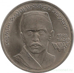 Монета. СССР. 1 рубль 1989 год. 100 лет со дня рождения Х. Х. Ниязи.