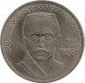 Аверс.Монета. СССР. 1 рубль 1989 год. 100 лет со дня рождения Х. Х. Ниязи.