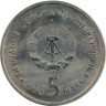 Реверс. Монета. ГДР. 5 марок 1990 года. Берлин - Цейхгауз.