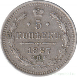 Монета. Россия. 5 копеек 1887 года. Серебро.