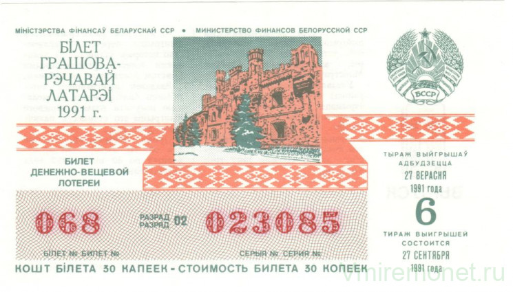 Лотерейный билет. СССР. МФ Белорусской ССР. Денежно-вещевая лотерея 1991 год. Выпуск 6.