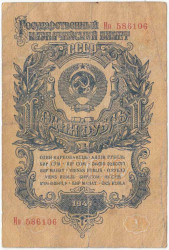 Банкнота. СССР. 1 рубль 1947 (1957) год. (15 лент, заглавная и пропиская). (II)