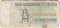 Банкнота. Украина. 100000 карбованцев 1993 год. Серия дробью. Тип 97а.