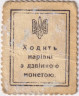 Деньги-марки. УНР (Украина). 20 шагив 1918 год. Зубцовка.