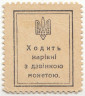 Деньги-марки. УНР (Украина). 20 шагив 1918 год. Зубцовка.