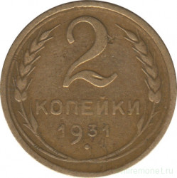 Монета. СССР. 2 копейки 1931 год.