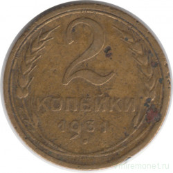 Монета. СССР. 2 копейки 1931 год.