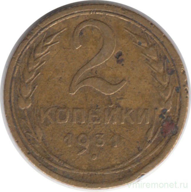 Монета. СССР. 2 копейки 1931 год.