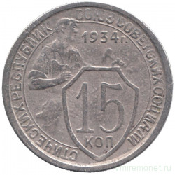 Монета. СССР. 15 копеек 1934 год.