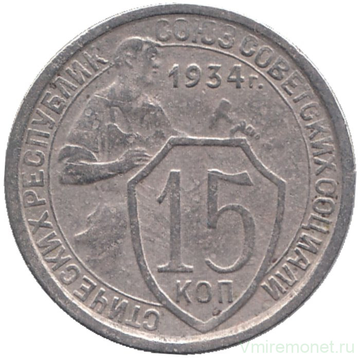 Монета. СССР. 15 копеек 1934 год.