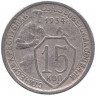 Монета. СССР. 15 копеек 1934 год.