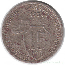 Монета. СССР. 15 копеек 1934 год.