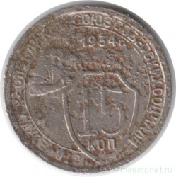 Монета. СССР. 15 копеек 1934 год.