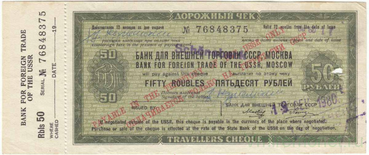 Бона. СССР. "Банк для внешней торговли СССР". Дорожный чек на 50 рублей 1980. С купоном.