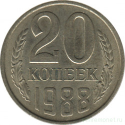 Монета. СССР. 20 копеек 1988 год.