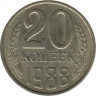 Монета. СССР. 20 копеек 1988 год. ав.