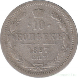 Монета. Россия. 10 копеек 1897 год.