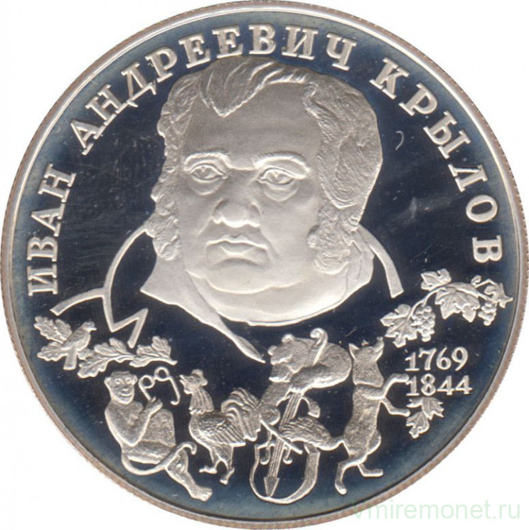 Монета. Россия. 2 рубля 1994 год. 225 лет со дня рождения И. А. Крылова.