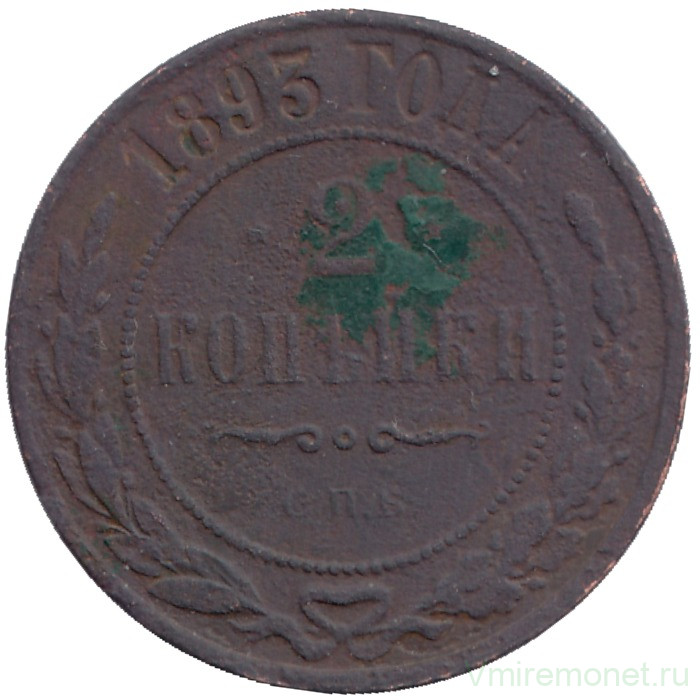 Монета. Россия. 2 копейки 1893 год. СПБ.