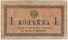 Банкнота. Россия. 1 копейка без даты. (1915 год). ав.