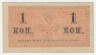 Банкнота. Россия. 1 копейка без даты. (1915 год).